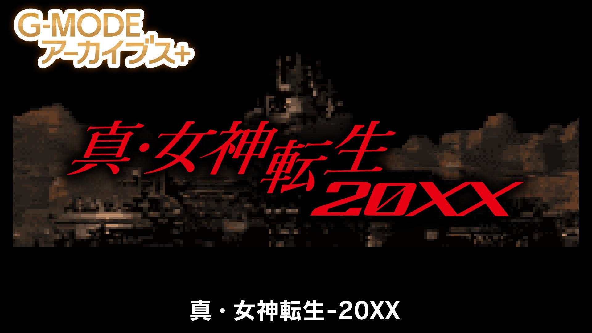 G-MODE Archives+ Shin Megami Tensei: 20XX announced for Switch, PC