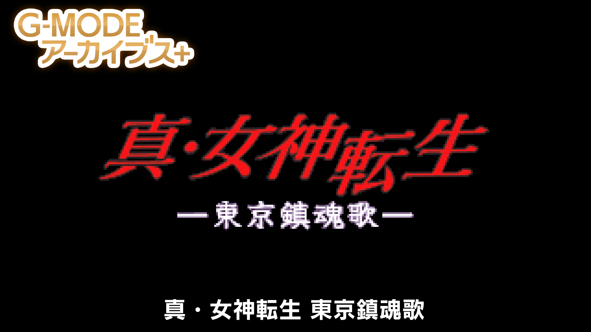 G-MODE Archives+ Shin Megami Tensei: Tokyo Requiem announced for Switch, PC
