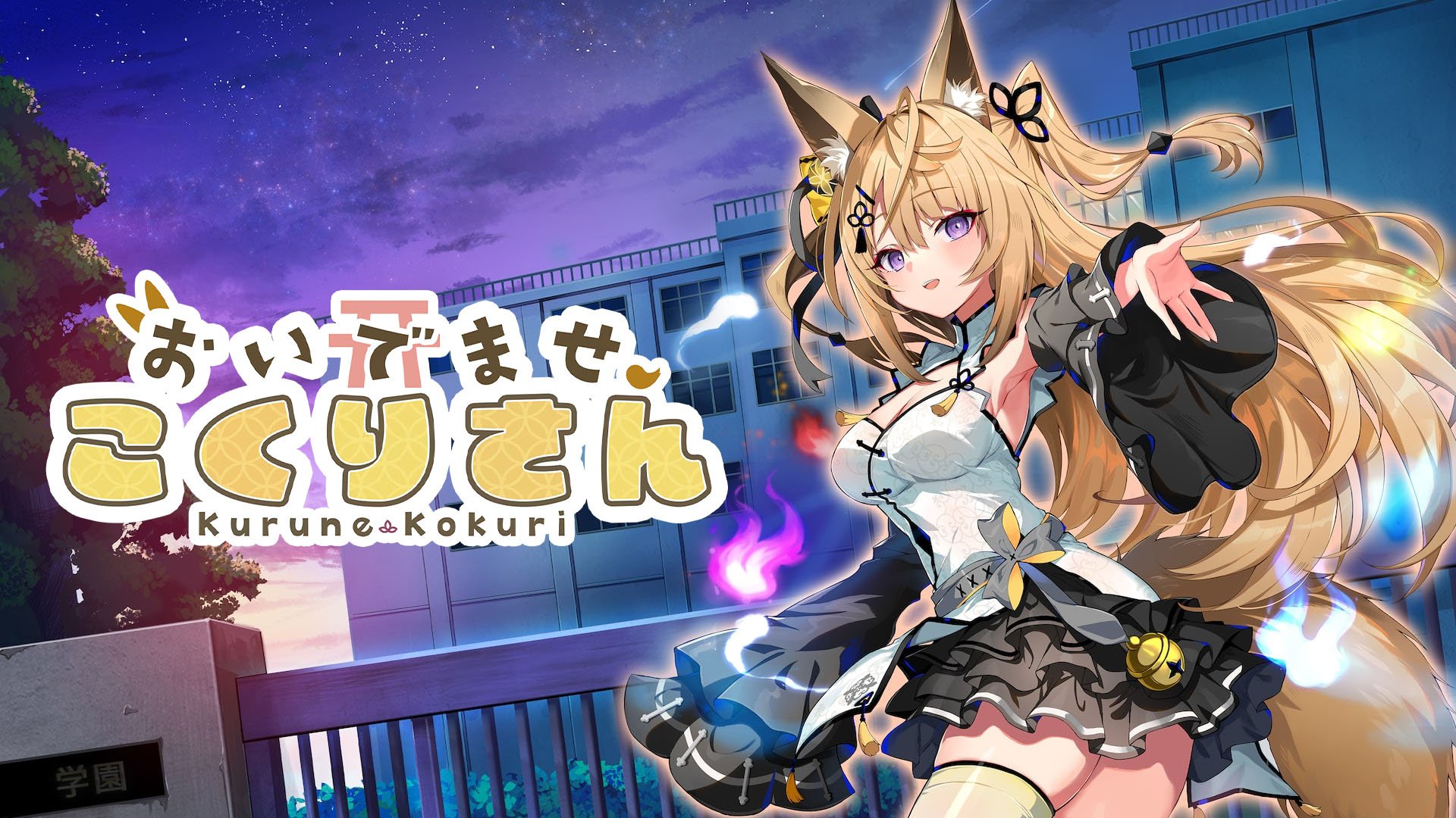 Welcome Kokuri-san for PS4 now available