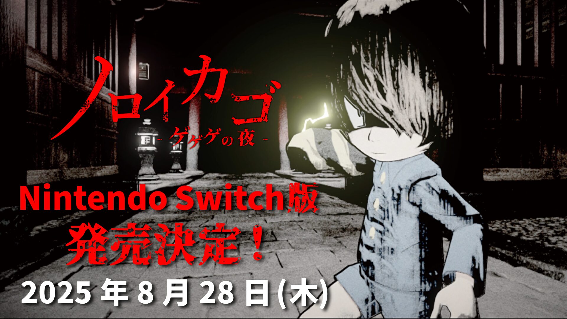 NOROI KAGO: the Grudged Domain coming to Switch on August 28