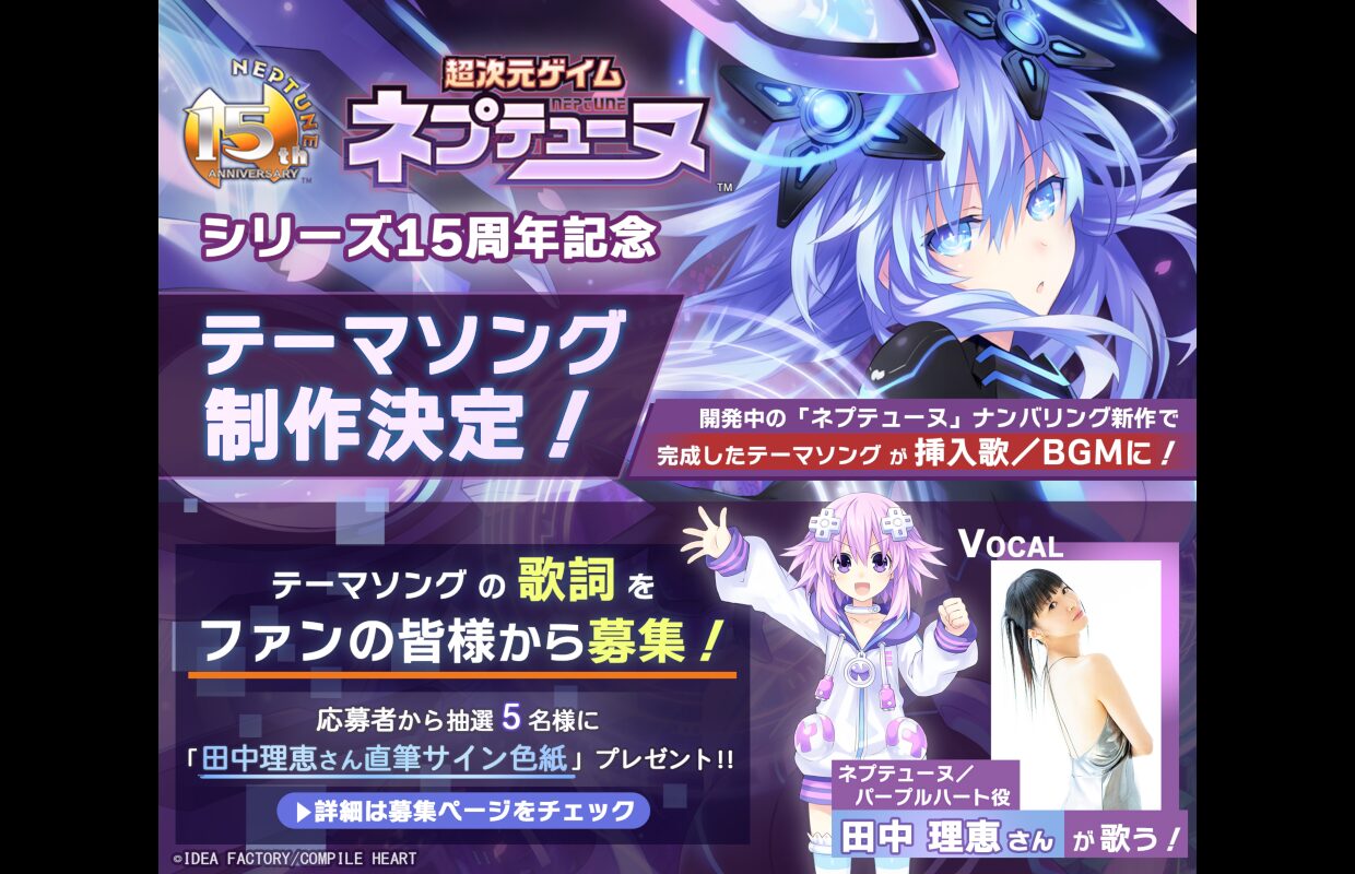 Hyperdimension Neptunia series 15th anniversary theme song lyrics contest opens in Japan until November 30