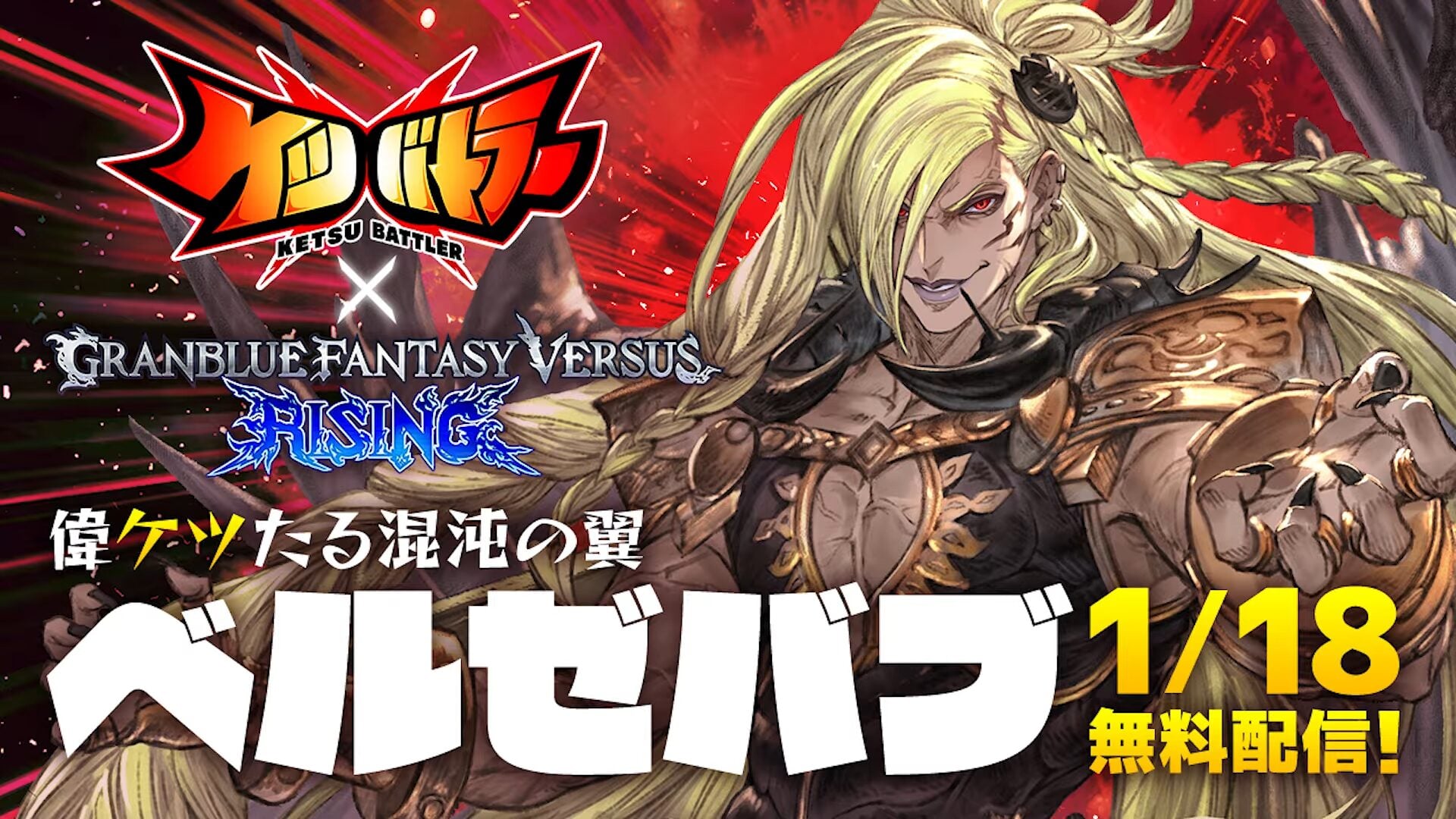 Ketsu Battler adds Beelzebub from Granblue Fantasy Versus: Rising on January 18