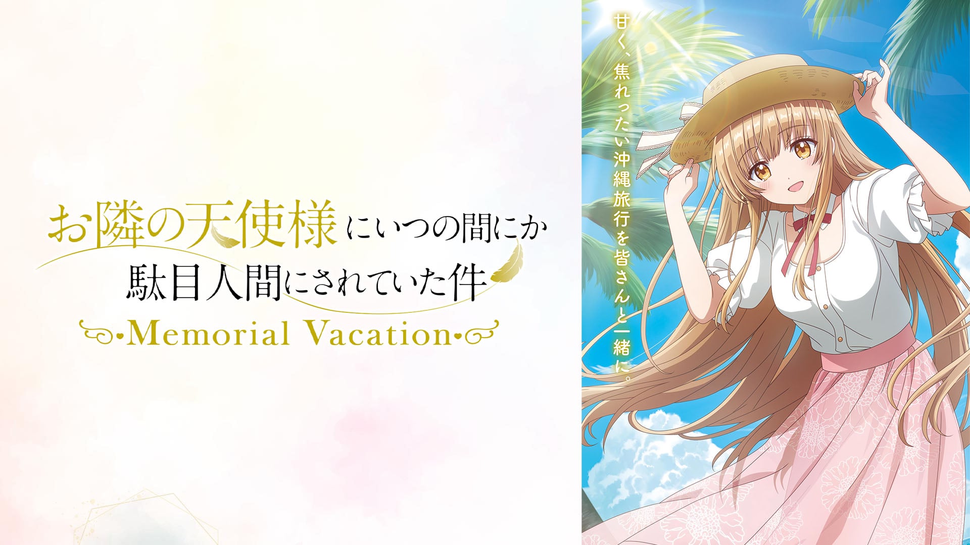 Visual novel The Angel Next Door Spoils Me Rotten: Memorial Vacation announced for Switch 2, Switch