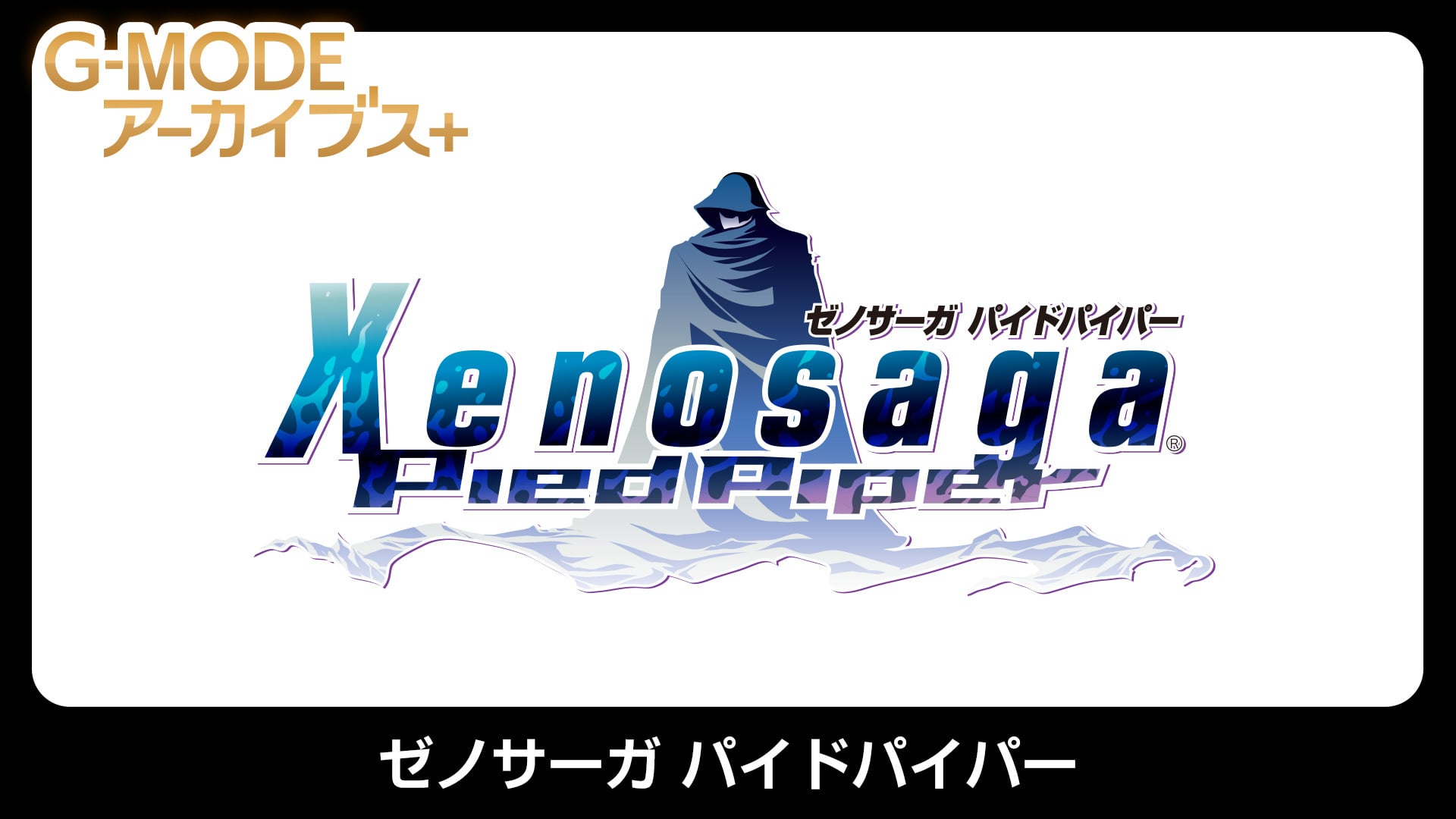 G-MODE Archives+ Xenosaga: Pied Piper announced for Switch, PC