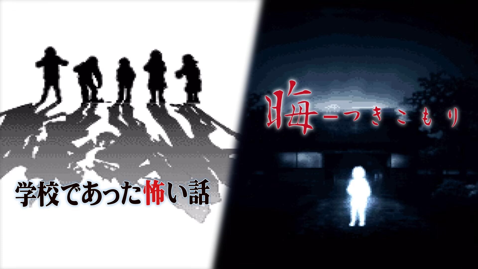 Classic horror adventure games bundle Gakkou de Atta Kowai Hanashi and Tsukikomori announced for Switch