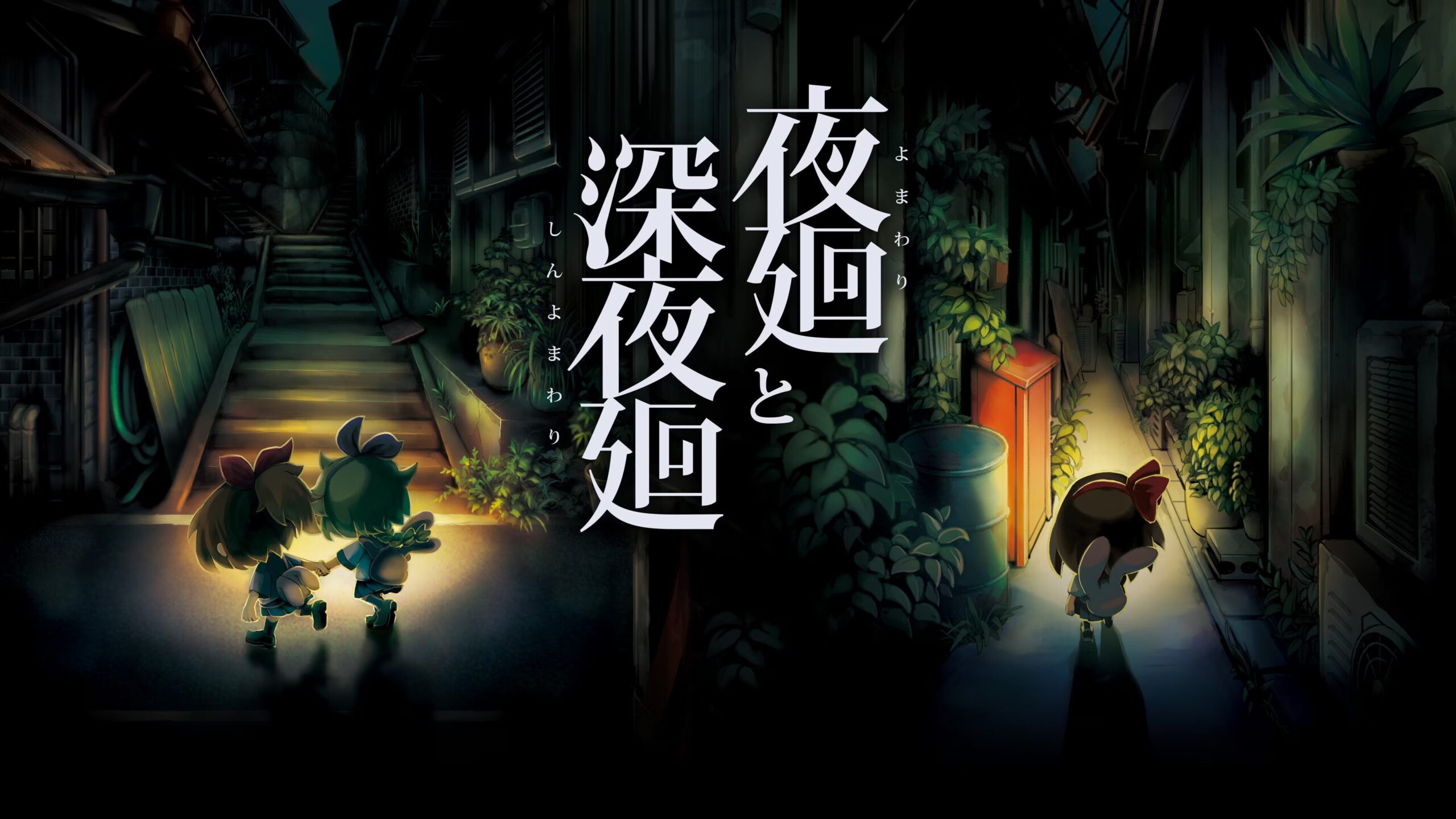 Yomawari: The Long Night Collection now available for PS5 in Japan